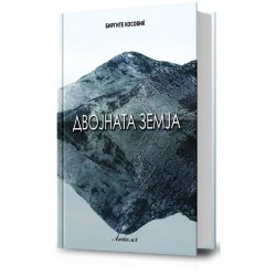 Двојната земја